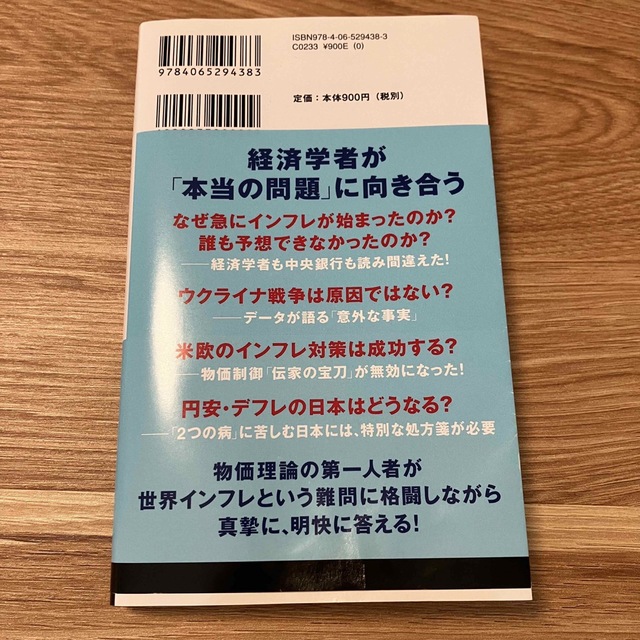 講談社(コウダンシャ)の世界インフレの謎 エンタメ/ホビーの本(ビジネス/経済)の商品写真