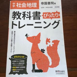 教科書ぴったりトレーニング地理歴史　2冊セット(語学/参考書)