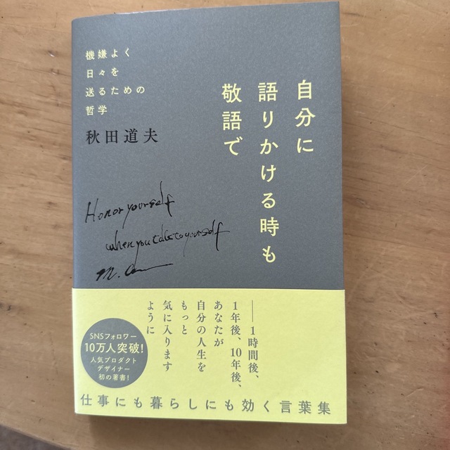 自分に語りかける時も敬語で エンタメ/ホビーの本(その他)の商品写真