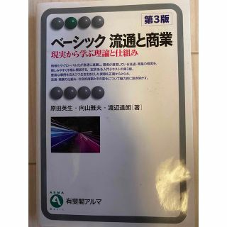 ベーシック流通と商業 現実から学ぶ理論と仕組み 第３版(ビジネス/経済)