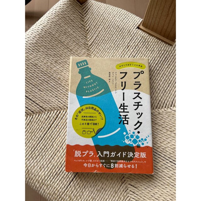 プラスチック・フリー生活 今すぐできる小さな革命 エンタメ/ホビーの本(文学/小説)の商品写真