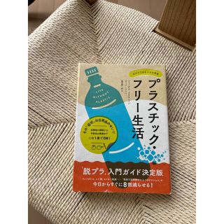 プラスチック・フリー生活 今すぐできる小さな革命(文学/小説)