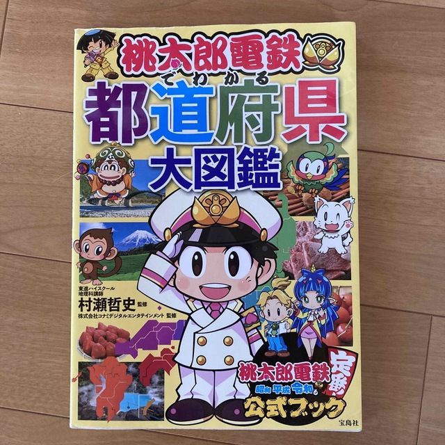 桃太郎電鉄でわかる都道府県大図鑑 エンタメ/ホビーの本(絵本/児童書)の商品写真