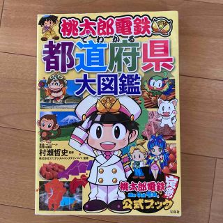 桃太郎電鉄でわかる都道府県大図鑑(絵本/児童書)