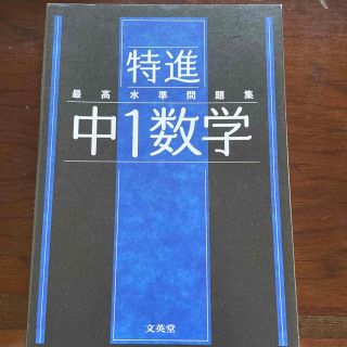 最高水準問題集特進　中１数学(語学/参考書)