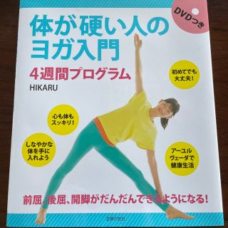 体が硬い人のヨガ入門　４週間プログラム ＤＶＤつき(健康/医学)