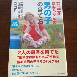 カヨ子ばあちゃんの男の子の育て方(結婚/出産/子育て)