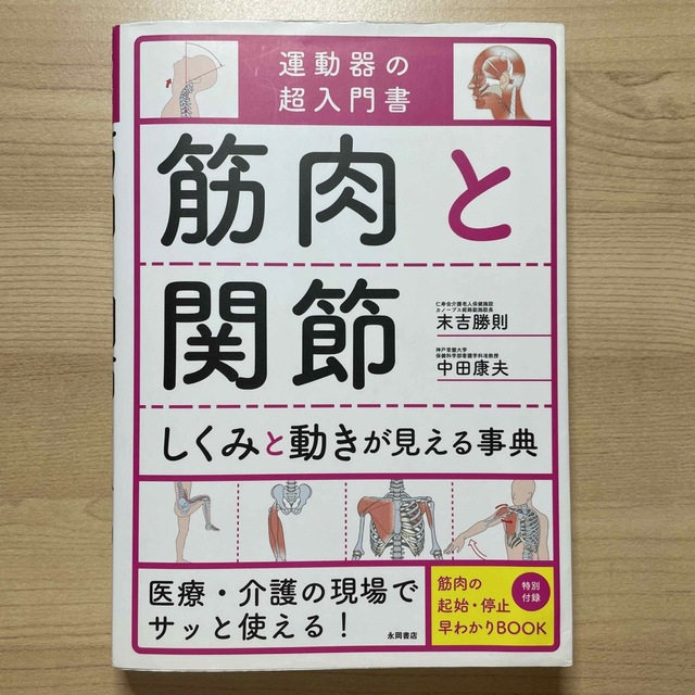 筋肉と関節しくみと動きが見える事典 運動器の超入門書 エンタメ/ホビーの本(健康/医学)の商品写真