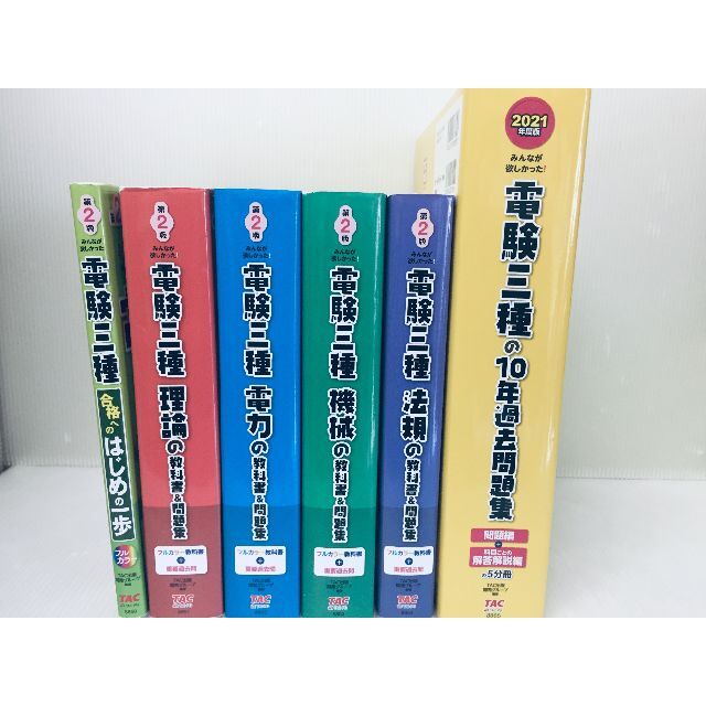 みんなが欲しかった! 電験三種 はじめの一歩・理論・電力・機械・法規・10年過去