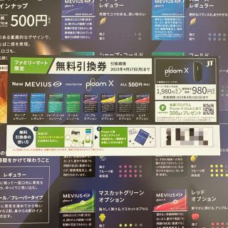 プルームテック(PloomTECH)のプルームX ploomX 無料引換券(その他)