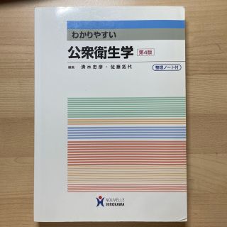 わかりやすい公衆衛生学 第４版(その他)