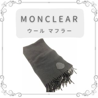 モンクレール(MONCLER)の♡美品♡モンクレール　ウール　マフラー(マフラー/ショール)