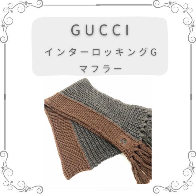 ♡美品♡グッチ マフラー インターロッキングG - マフラー