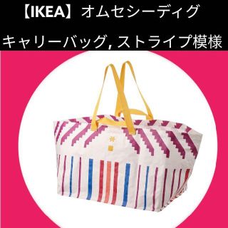 イケア(IKEA)の【IKEA】ÖMSESIDIG オムセシーディグ キャリーバッグ, ストライプ(エコバッグ)