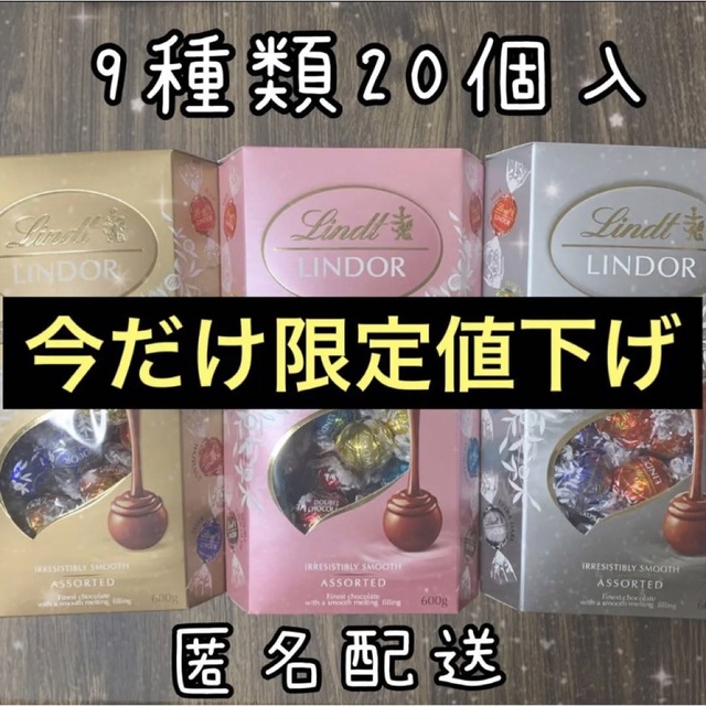 Lindt(リンツ)のリンツ リンドール コストコ ピンク ゴールド シルバー 20個 食品/飲料/酒の食品(菓子/デザート)の商品写真