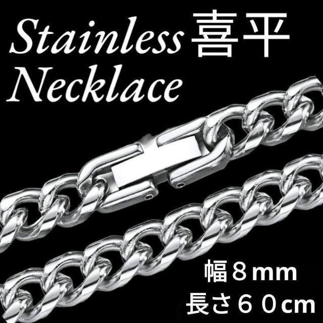 喜平 ネックレス チェーン ゴールド メンズ ステンレス（幅8ｍｍ60㎝）