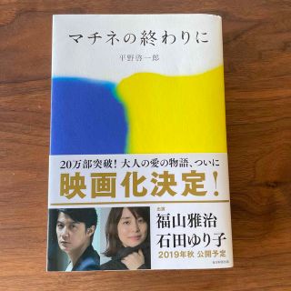 マチネの終わりに(文学/小説)