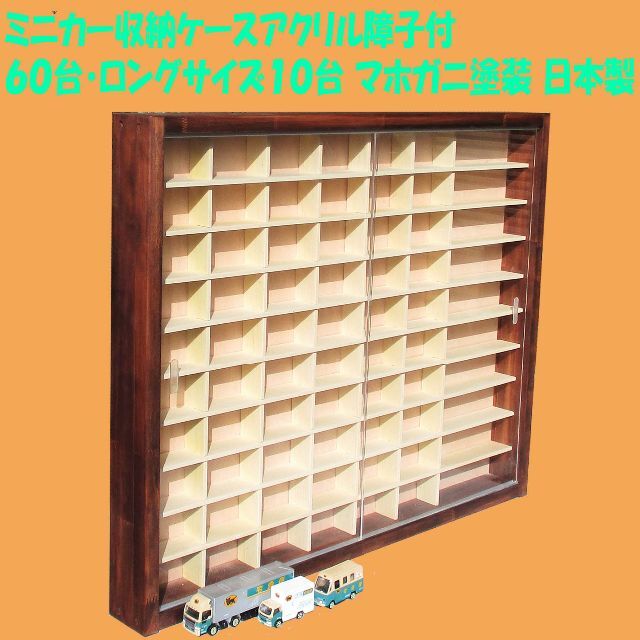 ミニカー収納ケースアクリル障子付60台・ロングサイズ10台