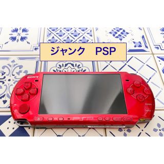 プレイステーションポータブル(PlayStation Portable)のPSP RED 本体のみ ジャンク品(携帯用ゲーム機本体)