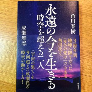 永遠の今を生きる 時空を超える二人(文学/小説)