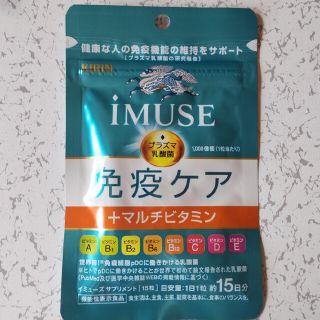 キリン(キリン)のKIRIN iMUSE 免疫ケア +マルチビタミン サプリメント(ビタミン)