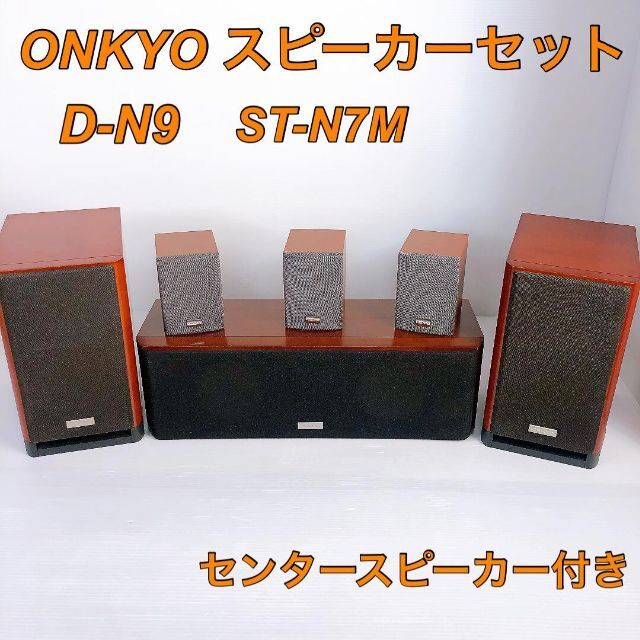 ONKYO D-N9 ST-N7M センタースピーカー スピーカーセット 数々の賞を