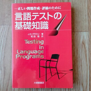 言語テストの基礎知識 正しい問題作成・評価のために(語学/参考書)