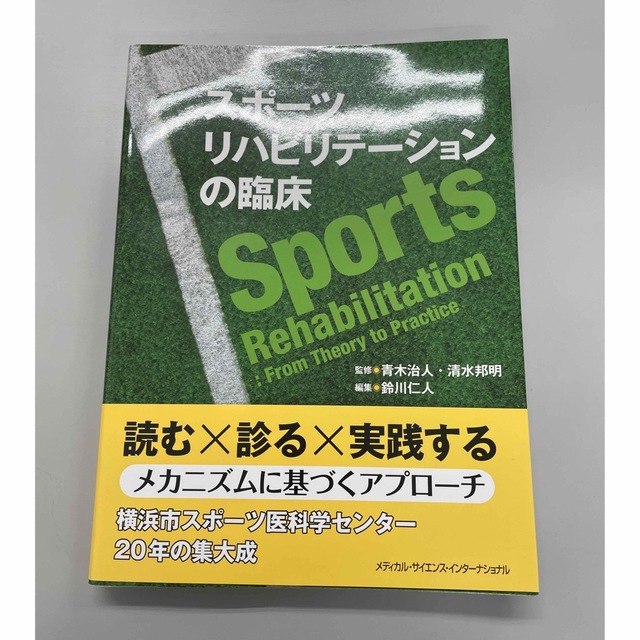 【値下げ】スポーツリハビリテーションの臨床 エンタメ/ホビーの本(健康/医学)の商品写真