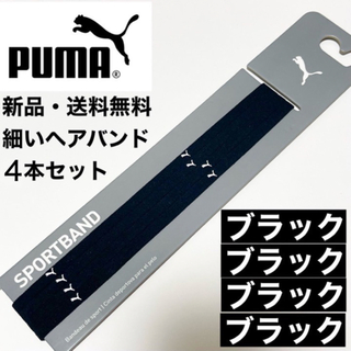 プーマ(PUMA)の新品・送料無料　PUMA細いヘアバンド4本セット 黒(白ロゴ)  ×4(その他)