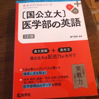 キョウガクシャ(教学社)の国公立大医学部の英語 ３訂版(語学/参考書)