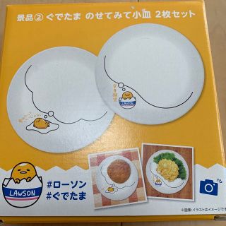 グデタマ(ぐでたま)のローソン　ぐでたま　のせてみて小皿2枚セット(食器)