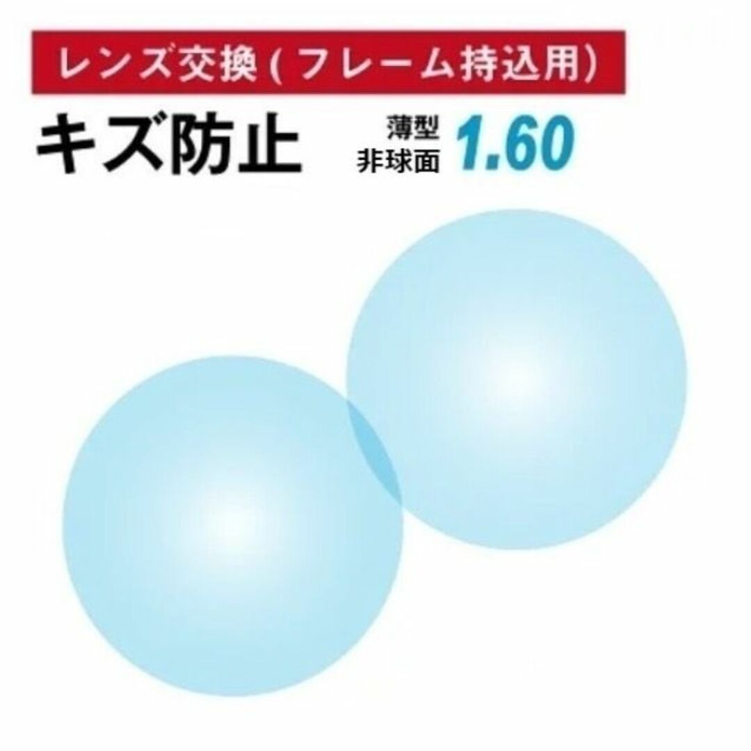 No.341【レンズ交換】単焦点1.60非球面キズ防止【百均でもOK】