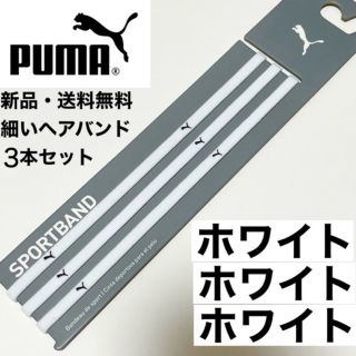 プーマ(PUMA)の新品・送料無料　PUMA細いヘアバンド3本セット 白(黒ロゴ)×3(ウェア)