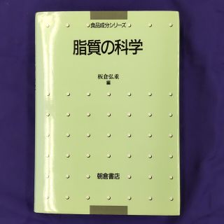 脂質の科学(科学/技術)