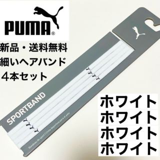 プーマ(PUMA)の新品・送料無料　PUMA細いヘアバンド4本セット 白(黒ロゴ)×4(その他)