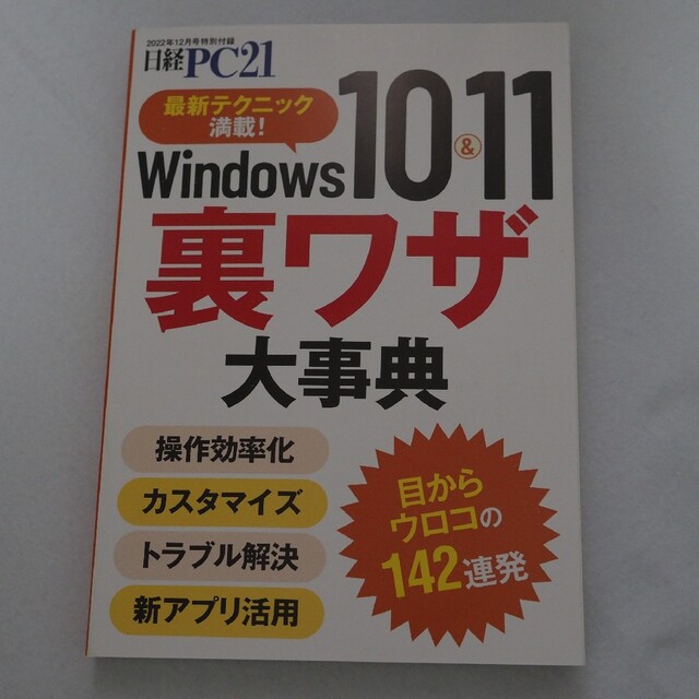 日経BP(ニッケイビーピー)のWindows 10.11ワザ大事典、 エンタメ/ホビーの本(語学/参考書)の商品写真