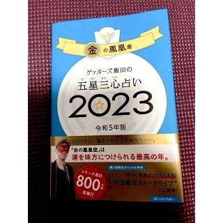 【新品同様】ゲッターズ飯田の五星三心占い金の鳳凰座 ２０２３(趣味/スポーツ/実用)