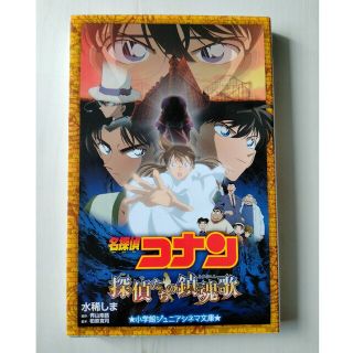 メイタンテイコナン(名探偵コナン)の名探偵コナン探偵たちの鎮魂歌(絵本/児童書)