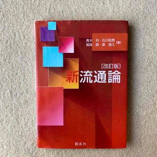 新 流通論 創成社(ビジネス/経済)