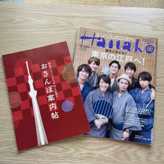 Hanako『関ジャニ∞と東京案内』＆ 東京スカイツリーおさんぽ案内帖(その他)