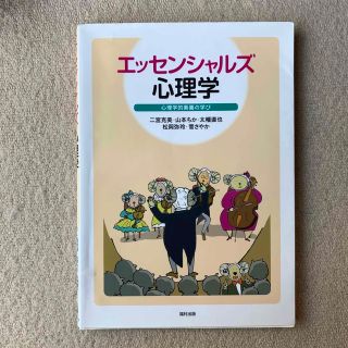 エッセンシャルズ心理学(人文/社会)