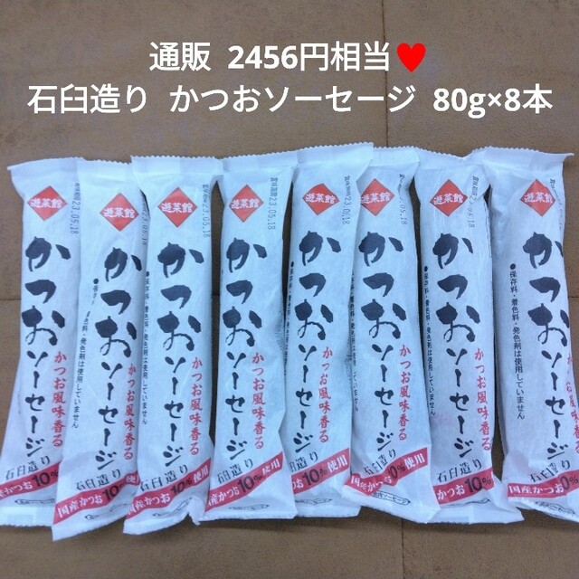 かつおソーセージ  80g×8  ソーセージ  魚肉ソーセージ  練り物  魚肉 食品/飲料/酒の加工食品(練物)の商品写真