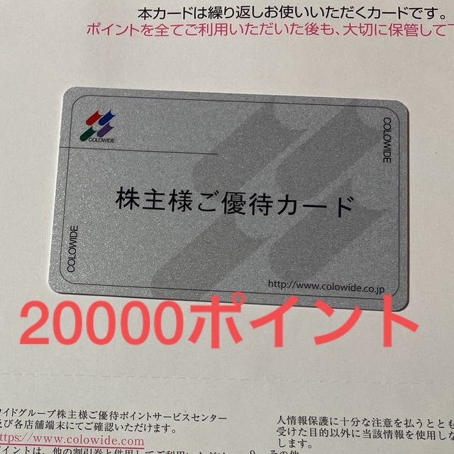 コロワイド 株主優待カード 20000円分　返却不要　12月31日まで