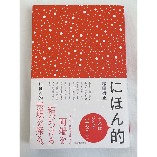 にほん的 それは、ジミでハデなこと エンタメ/ホビーの本(アート/エンタメ)の商品写真