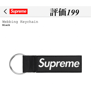 シュプリーム(Supreme)のSupreme Webbing Keychain black(キーホルダー)