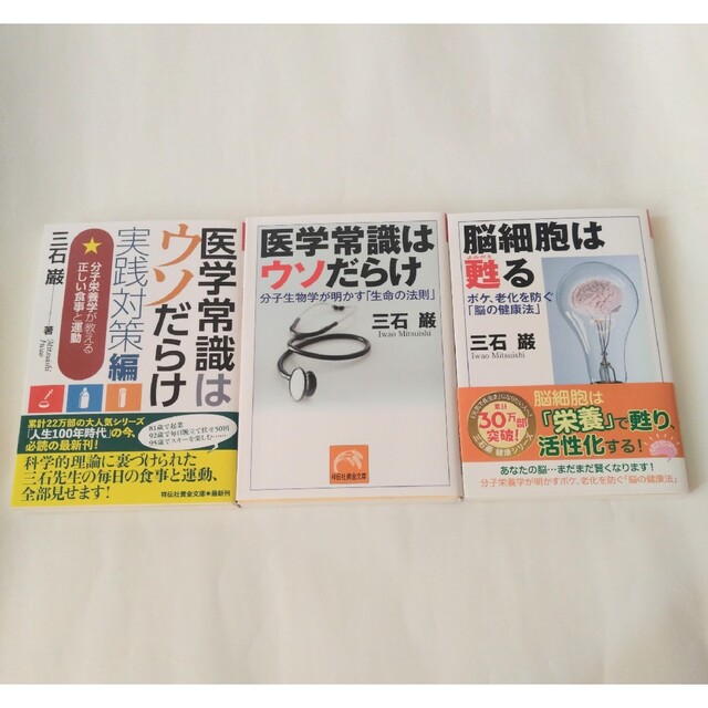 三石巌　脳細胞は蘇る　医学常識はウソだらけ　実践対策編 エンタメ/ホビーの本(健康/医学)の商品写真