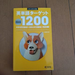 オウブンシャ(旺文社)の英単語タ－ゲット１２００ 高校必修受験準備(その他)