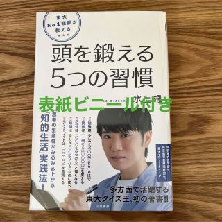 【美品】頭を鍛える５つの習慣 思考の生産性がみるみる上がる「知的(その他)