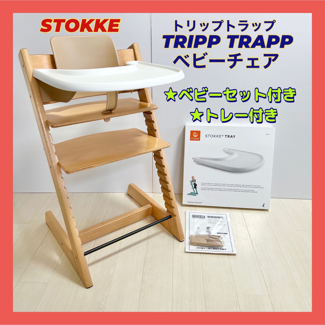 ストッケ　トリップトラップ　トレイ