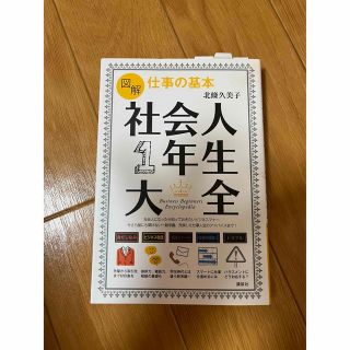 コウダンシャ(講談社)の図解仕事の基本社会人１年生大全(住まい/暮らし/子育て)